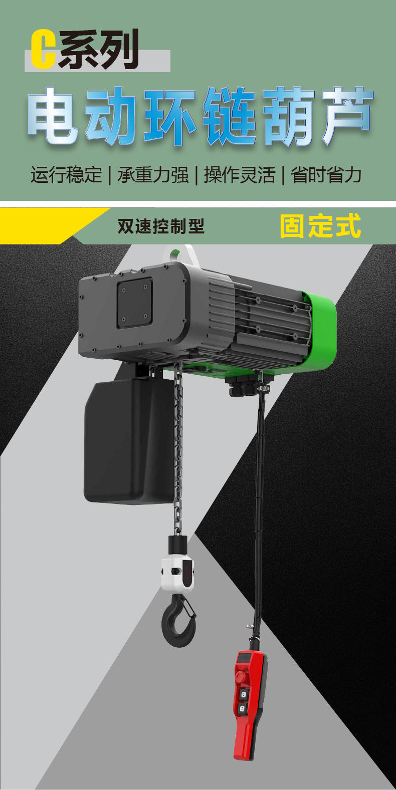 C系列环链电动葫芦